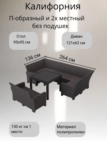 Комплект садовой мебели под ротанг Калифорния “California“с П- образный диваном 136х264х136 см 6 мест, 2х местным диваном 121х62 см, без подушек со столом 95х95см