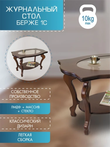 Стол журнальный Берже 1С тёмно-коричневый