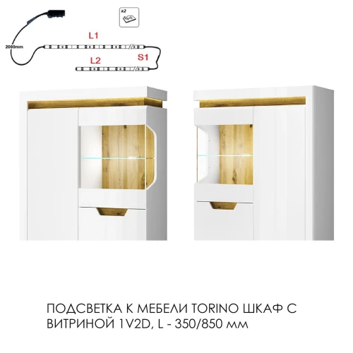 Подсветка для мебели TORINO Шкаф с витриной 1V2D, 350/850