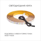 Подсветка для мебели TORINO Тумба 3D2S/ тумба 1V2D2S, 350/1250/350