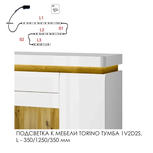 Подсветка для мебели TORINO Тумба 3D2S/ тумба 1V2D2S, 350/1250/350