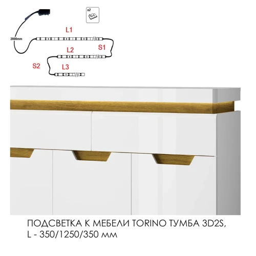 Подсветка для мебели TORINO Тумба 3D2S/ тумба 1V2D2S, 350/1250/350