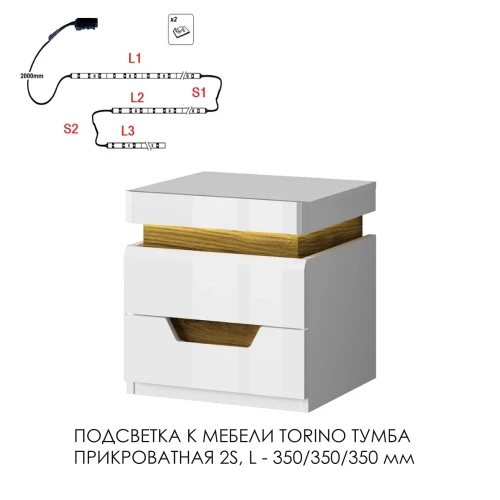 Подсветка для мебели TORINO Тумба прикроватная 2S, 350/350/350