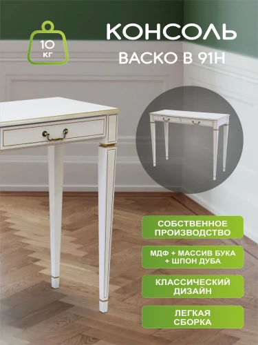 Консоль Васко В 91Н белый ясень/золото