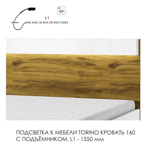 Подсветка для мебели TORINO Кровать 160, 1550