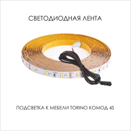 Подсветка для мебели TORINO Комод 4S, 350/800/350