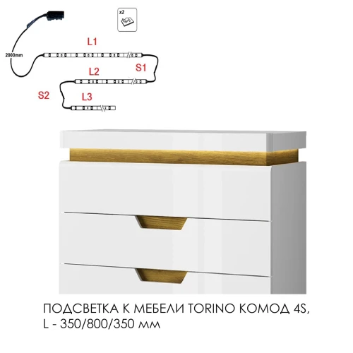 Подсветка для мебели TORINO Комод 4S, 350/800/350