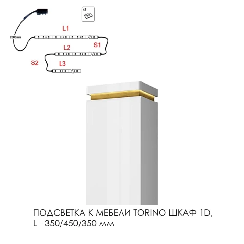 Подсветка для мебели TORINO Шкаф 1D, 350/450/350