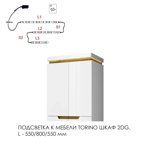 Подсветка для мебели TORINO Шкаф 2DG, 550/800/550