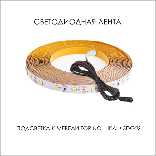 Подсветка для мебели TORINO Шкаф 3DG2S, 550/1300/550