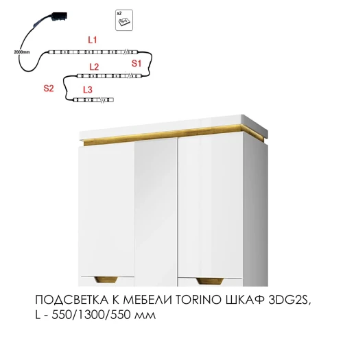 Подсветка для мебели TORINO Шкаф 3DG2S, 550/1300/550
