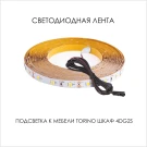 Подсветка для мебели TORINO Шкаф 4DG2S, 550/1700/550