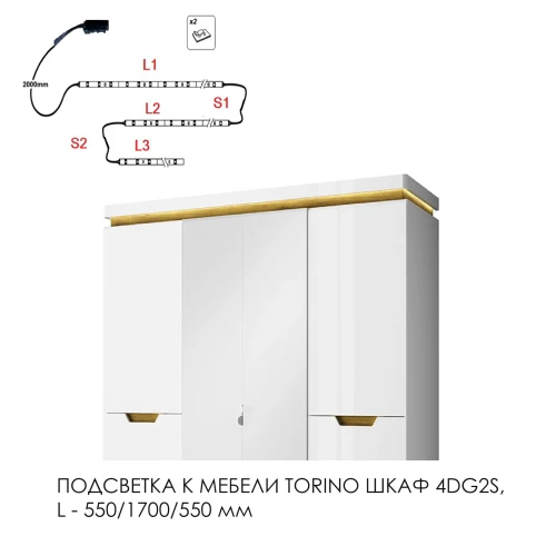 Подсветка для мебели TORINO Шкаф 4DG2S, 550/1700/550