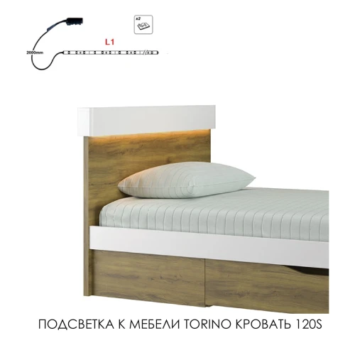 Подсветка для мебели TORINO Кровать 120S