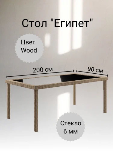Стол из искусственного ротанга ЕГИПЕТ «EGYPT» 200х90 (Wood)