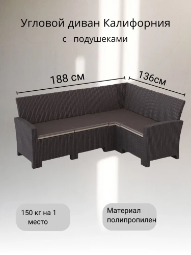 Угловой диван под ротанг Калифорния “California“ 188х136 см 4 места с подушками