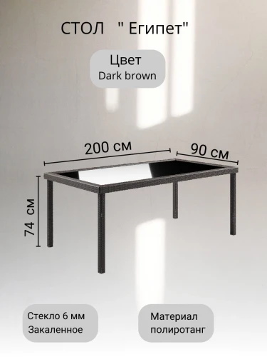Стол из искусственного ротанга ЕГИПЕТ «EGYPT» 200х90 (Dark Brown)