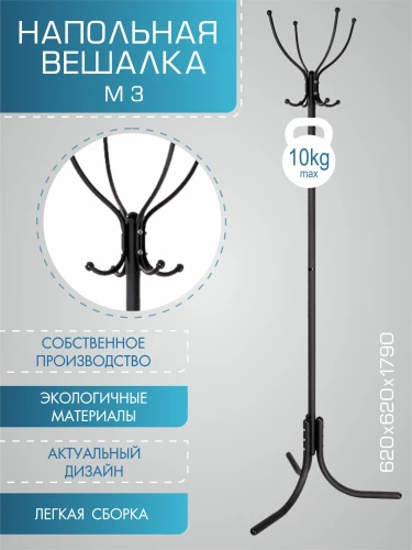 Вешалка напольная М 3 черный