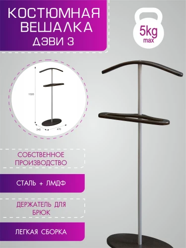 Вешалка костюмная Дэви 3 металлик/венге
