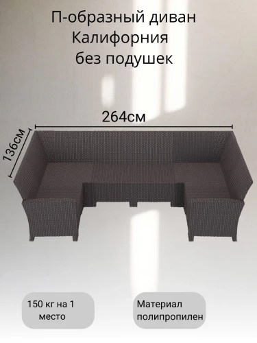 П- образный диван под ротанг Калифорния “California“ 136х264х136 см 6 мест без подушек