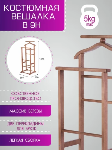 Вешалка костюмная В 9Н средне-коричневый