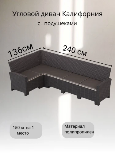 Угловой диван под ротанг Калифорния “California“ 240х136 см арт.80497-1П с подушками